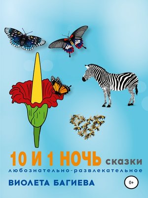 cover image of 10 и 1 ночь. Сказки